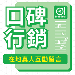 9a3db87f-e66f-4da8-9a02-5aa9cef5b33a Mobile01真人口碑行銷