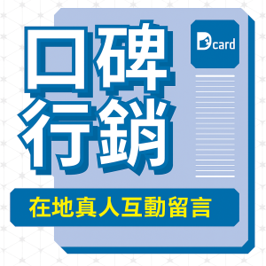 e660521e-1485-4753-b82e-b9ecdd257522 Dcard真人口碑行銷