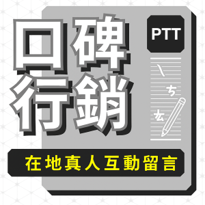 f46746b2-6397-4958-840f-70311d813d0c PTT真人口碑行銷
