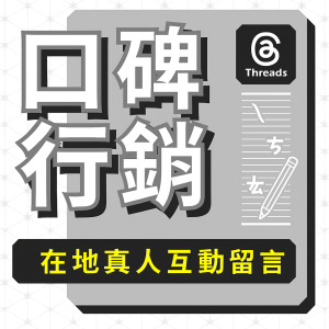 f46746b2-6397-4958-840f-70311d813d0c Threads真人口碑行銷